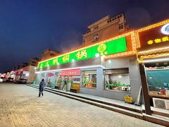 门面-大明铜锅·烤涮坊·烧烤(总店)