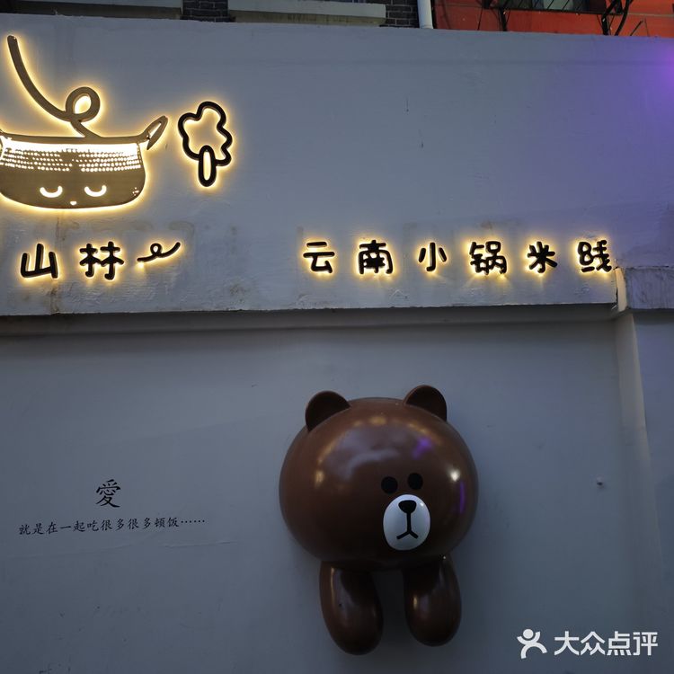 云南小锅米线来啦