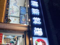 门面-屋里家延边朝鲜族冷面(南园店)
