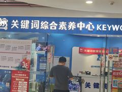 -关键词英语·青少儿·语言培训(福田区委校区)