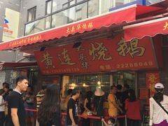 门面-黄连大头华烧鹅店(大良店)