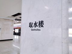 -取水楼(地铁站)