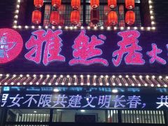 门面-雅然居铜火锅(长新街店)