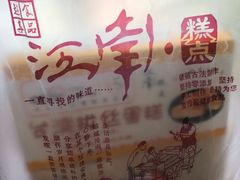 -酥侯糕点(广东路店)