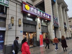 -尹家院子老火锅(融创白象街店)
