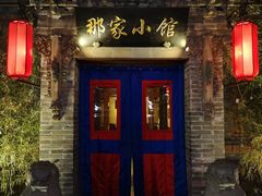 门面-那家小馆•北京菜•烤鸭(中关村店)