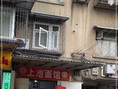 门面-上池面馆(上池正街39号院店)