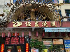 -恒益烧腊(江北路店)