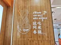 -阿香米线(天津凯德餐厅店)