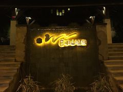 -天目湖涵田半山温泉