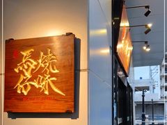 -龍炎馬仔烧味(首位中心店)