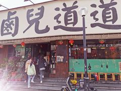 门面-卤儿道道(龙游路店)