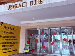 -尚美生活超市(万福广场店)