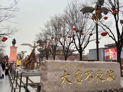 -大唐不夜城