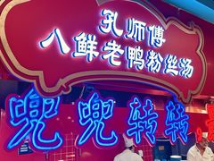 -孔师傅八仙老鸭粉丝汤(上海市第一食品商店南东店)