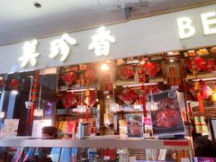 门面-美珍香(五角场第一食品店)