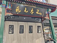 -清真·鸦儿李记·涮肉(花市店)