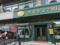 -哈拉硕俄式西餐