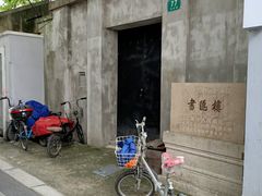 -书隐楼