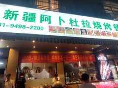 -新疆阿卜杜拉烧烤餐厅(四方坪店)
