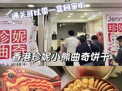 -珍妮曲奇聪明小熊(尖沙咀店)