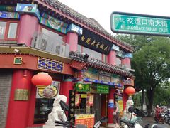 -白魁老号饭庄(交道口店)