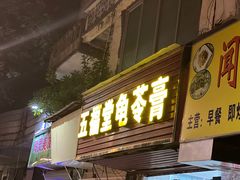 -五福堂龟苓膏(河东北山店)