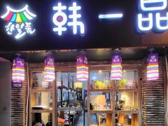 -韩一品韩国料理(柏庐南路店)