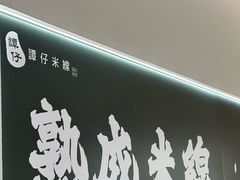 -谭仔米线(壹方城店)