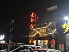 -老灶台(南京店)