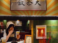 -长安·大茶饭