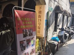 -下塘街25号农家菜馆(新场店)