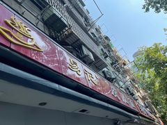-易记皮肚面(明瓦廊店)