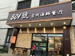 门面-501號台州海鲜餐厅(海创园店)