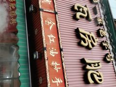门面-青石桥老瓦房肥肠粉总店(青石桥总店)