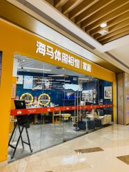 -海马体家庭照相馆(杭州萧山万象汇店)