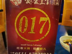 -狼爱上羊音乐火锅
