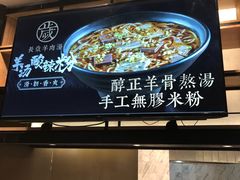 -长岁羊肉汤(万象城店)