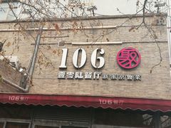 门面-106餐厅(山水文园店)