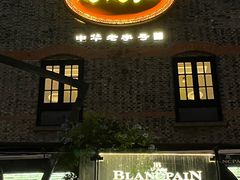 -陶陶居酒家(新天地店)