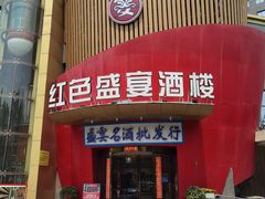 -红色盛宴酒楼(科丰桥店)