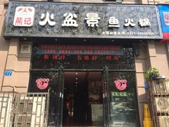 门面-熊记火盆景鱼火锅(永庆路店)