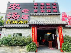门面-农汤老店(顺联公园里店)