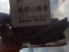 桑葚山楂条-二斗栗子(西湖道店)