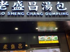 -老盛昌(梅陇店)