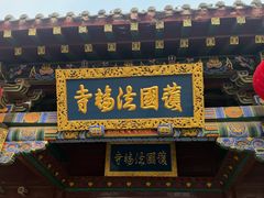 -护国法轮寺