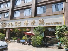 -九记路边鸡(穗盐路店)
