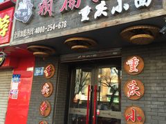 门面-赖扁担重庆小面(友谊路店)