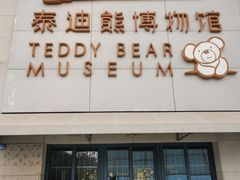 -成都泰迪熊博物馆