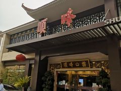 门面-顺峰(农展馆店)
